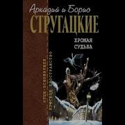 Хромая Судьба Аудиокнига