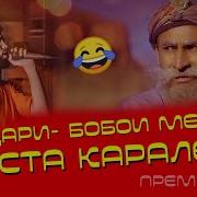 Бобои Мерган Инста Королева