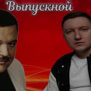 Михаил Круг Маракеш Выпускной