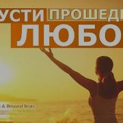 Исцели Разбитое Сердце