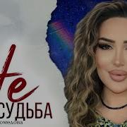 Фатима Магомедова Не Судьба