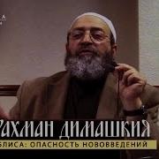 Абдуррахман Димашкия Мантия Иблиса Опасность Нововведений