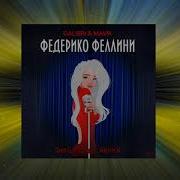 Galibri Mavik Федерико Феллини Serg Project Remix