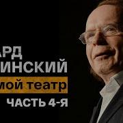Эдвард Радзинский Мой Театр Часть 4