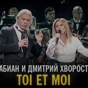 Дмитрий Хворостовский Лара Фабиан
