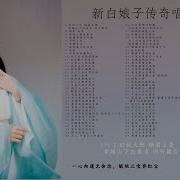 前世今生 新白娘子传奇