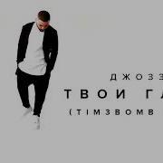 Джоззи В Твоих Глазах Tim3Bomb Remix