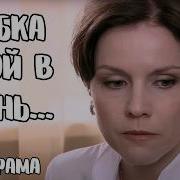 Жизнь Любовь И Ошибки
