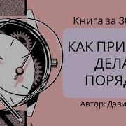 Как Привести Дела В Порядок