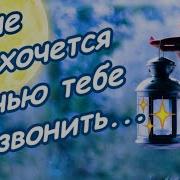 Мне Так Хочется Ночью Тебе Позвонить