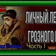 Аудиокнига Личный Лекарь Грозного Царя