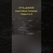 Путь Домой Анастейша Тиллман Глава 5