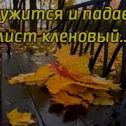 Кружется И Падает Лист Кленовый