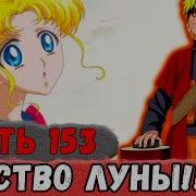 Неудача 153 Альтернативный Сюжет Наруто