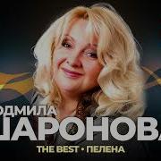 Людмила Шаранова Альбом Песен