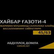 Абдуллох Домла Сийрат 3 Кисм
