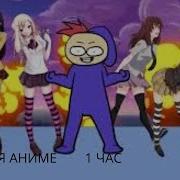 Zakatoon Я Аниме Meme 1 Час