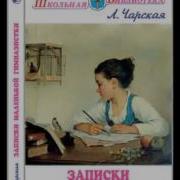 Записки Маленькой Гимназистки Аудиокнига