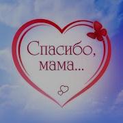 Потом Спасибо Скажем Маме