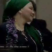 Хадижат Асхабова Эхь Доцу Лулахо