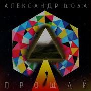 Прощай Александр Шоуа