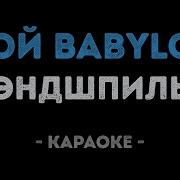 Эндшпиль Мой Babylon Караоке