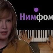 Новелла Нимфоманка