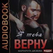 Маргарита Дюжева Аудиокниги