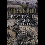 Властилин Колец Две Твердыни Аудиокнига