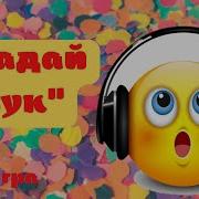 Угодай Что Зазвуки