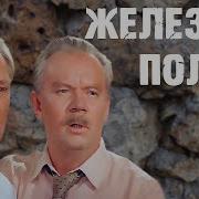 Железное Поле