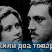 Служили Два Товарища Песня