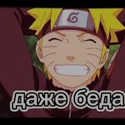 Песня Никогда Не Грусти Если Даже Беда