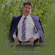 Туган Конен Белэн Балам