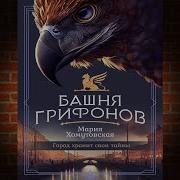 Аудиокнига Башня Грифонов