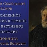 Лесков Записки Неизвестного