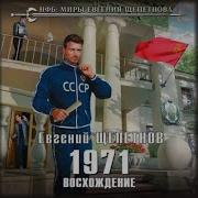 Евгений Щепетнов Слава 1