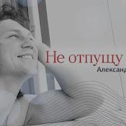 Группа Садко Не Отпущу Тебя Домой Скачать