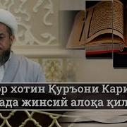 Эр Хотин Билан Бирга Ётиш Хакида