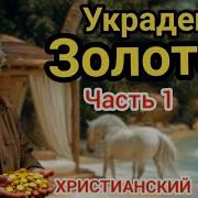 Захватывающий Аудиоспектакль