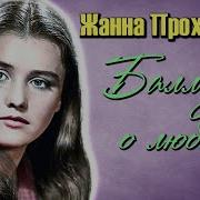 Жанна Прохоренко