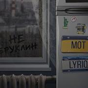 Mot Lyriq Не Бруклин