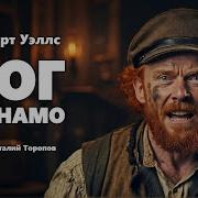 Уэллс Герберт Бог Динамо