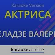 Меладзе Актриса Караоке