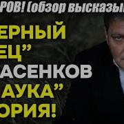 Невзоров Про Оперного Певца Понасенкова И Науку Историю