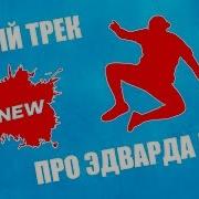 Жесткий Пранкер Эдвард Бил Песня Про Эдварда Била