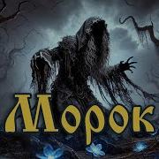 Морок Группа