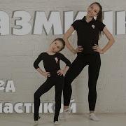 Разминка Художественная Гимнастика