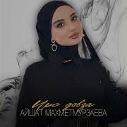 Айшат Махметмурзаева Ирс Довза Супер Новинка2023 Текст