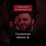 Браво Метехи Покинула Чат